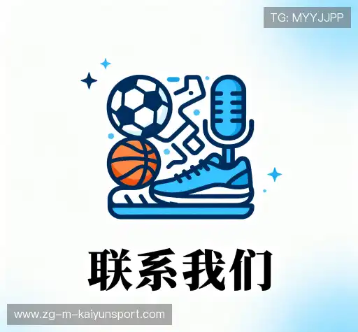 接洽开云体育网址